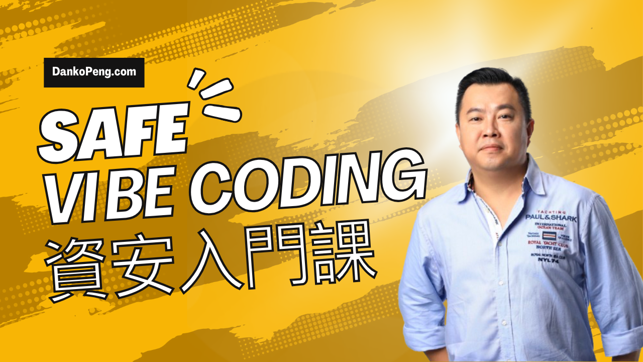 Safe VibeCoding 入門課