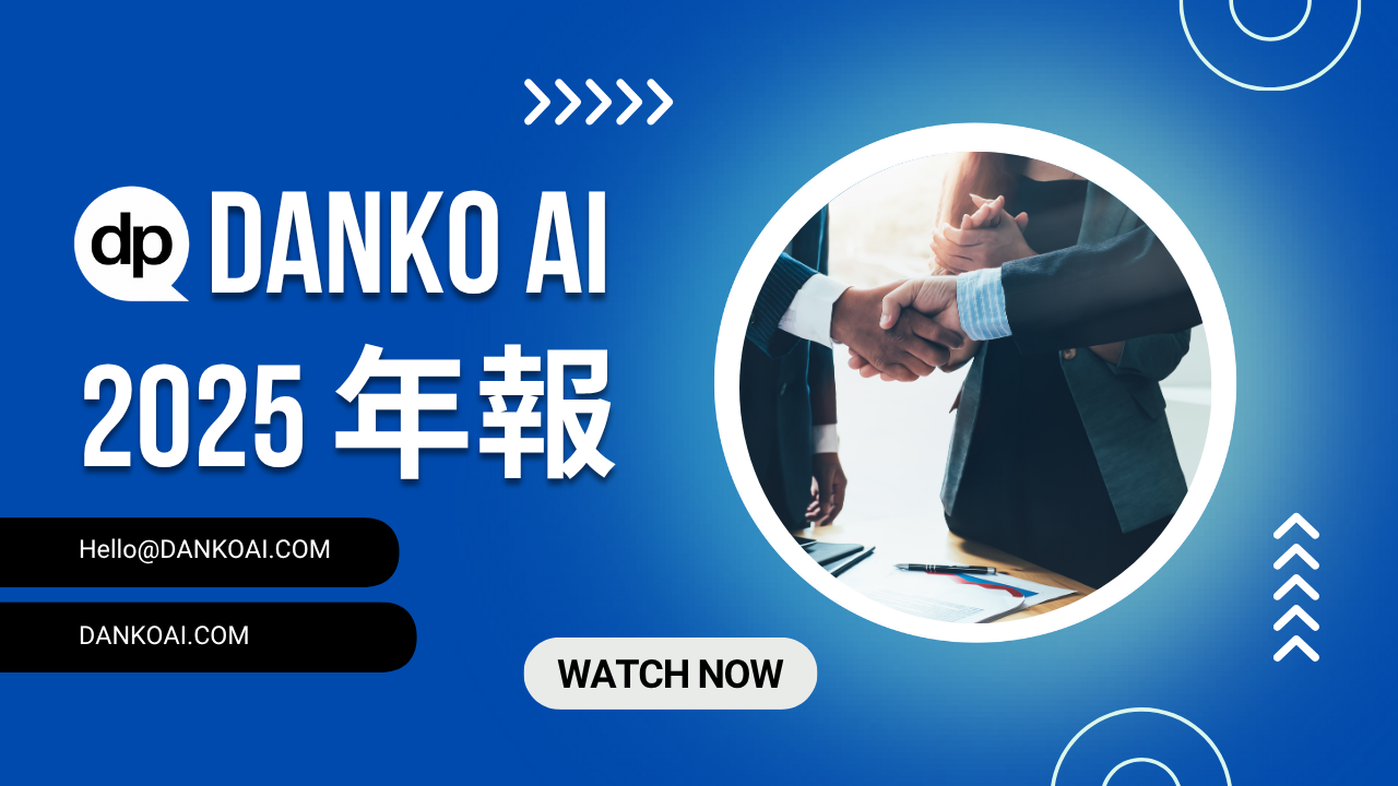 DANKO AI 2025 年報